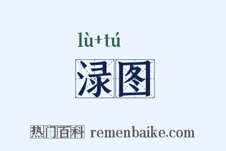 渌图是什么意思的图片